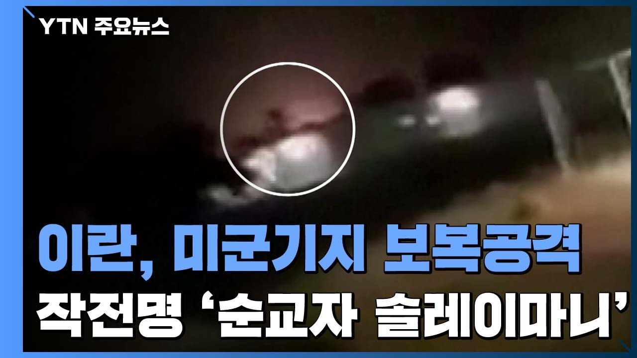 이란, 이라크 미군기지 보복공격 개시...작전명 "순교자 솔레이마니" / YTN