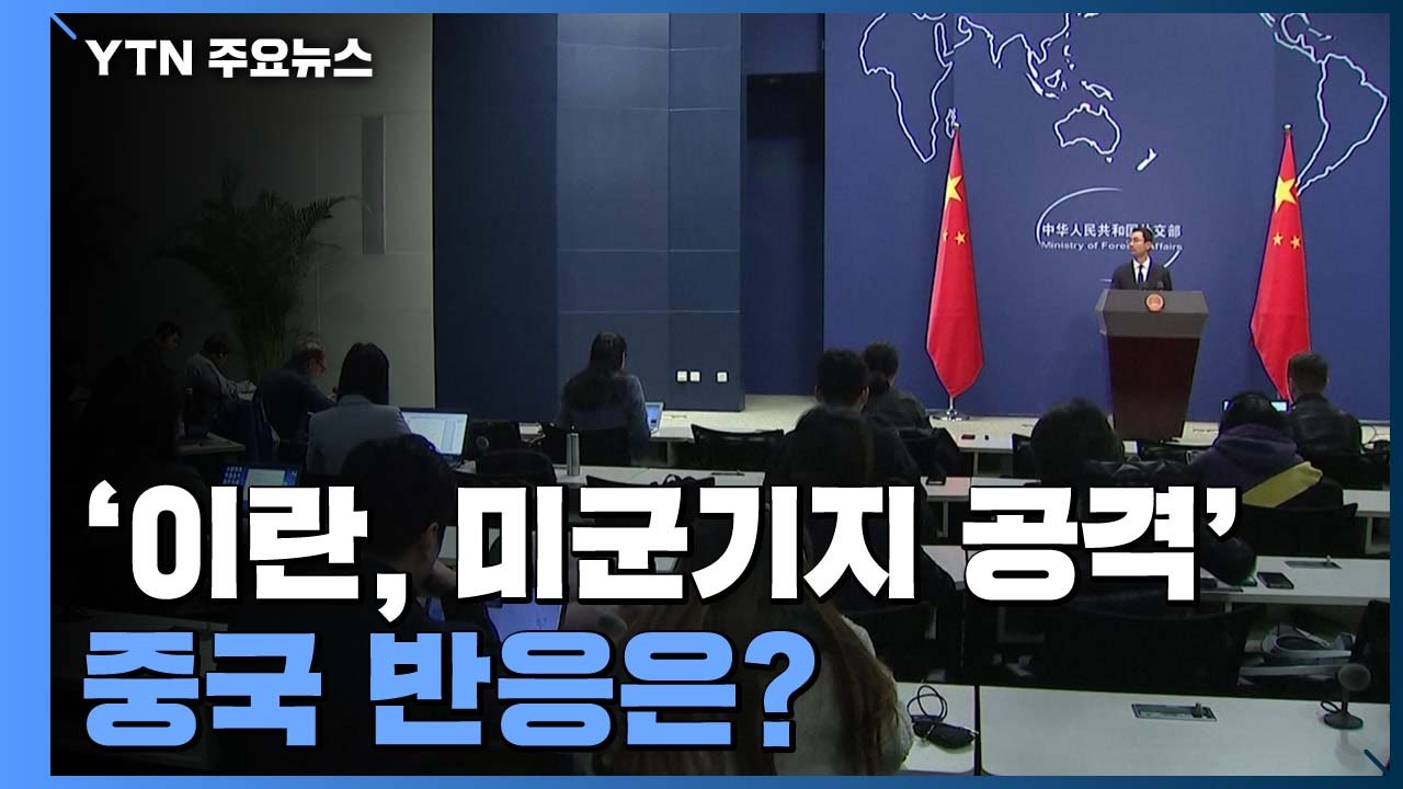 중국 매체들도 신속 보도...사태 파장 주시 / YTN