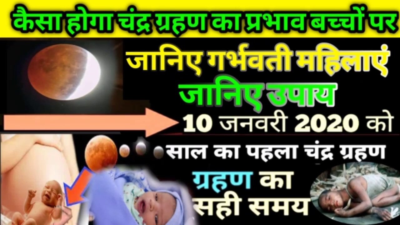 क्या चंद्र ग्रहण बदलेगा आपकी तकदीर क्या आप की राशि जाननी है उपाय 10 जनवरी 20 20 का चंद्रग्रहण वीडियो गजब का रेस्क्यू है देखिए इस वीडियो के अंदर यह वीडियो नहीं देखा तो क्या देखा Weather News, Chhattisgarh Weather News, Gava Weather News, Gujarat Weather Ne