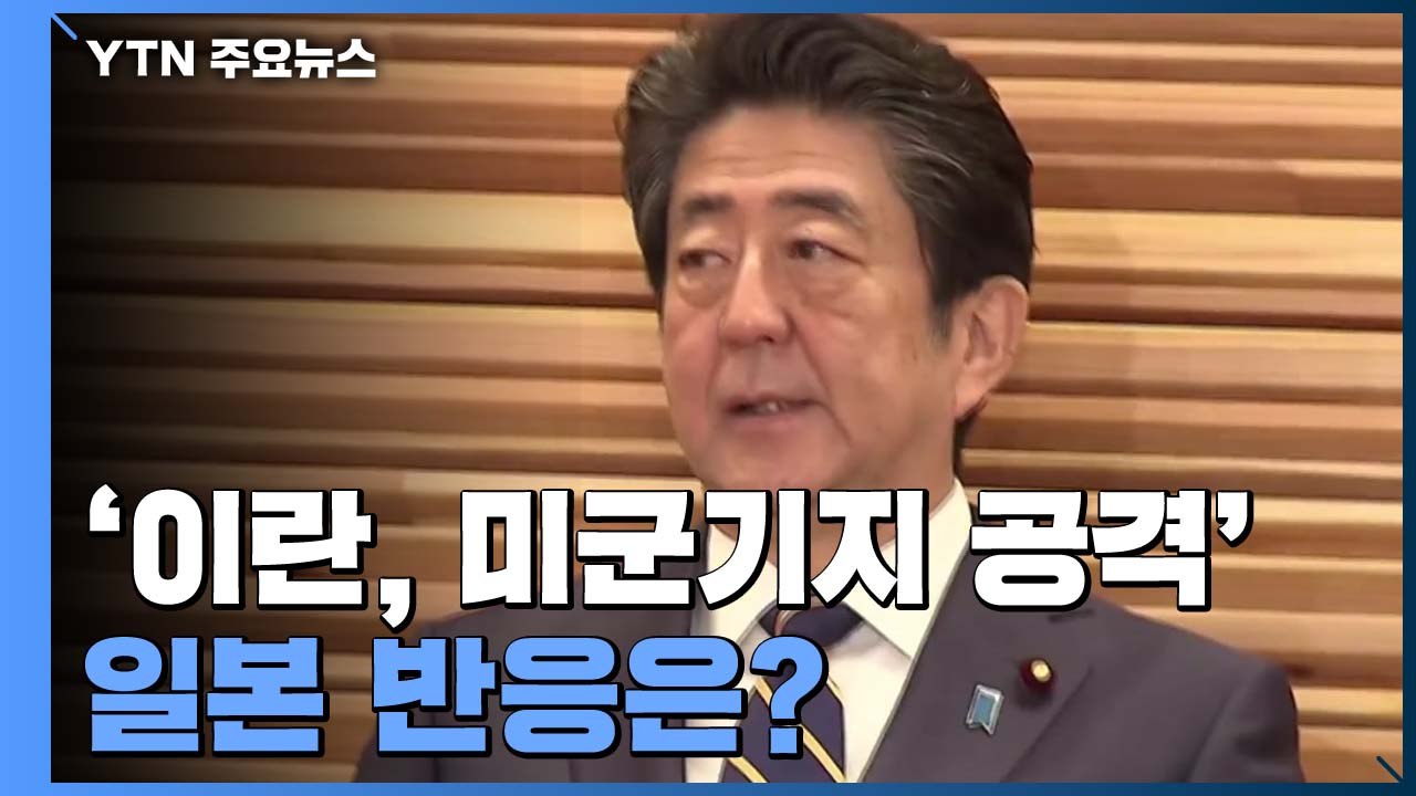 일본 "외교적 노력 다할 것...자위대 파견은 예정대로" / YTN