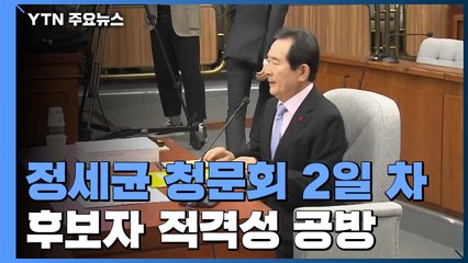 정세균 청문회 2일 차..."文, 대체로 잘하고 있다" / YTN