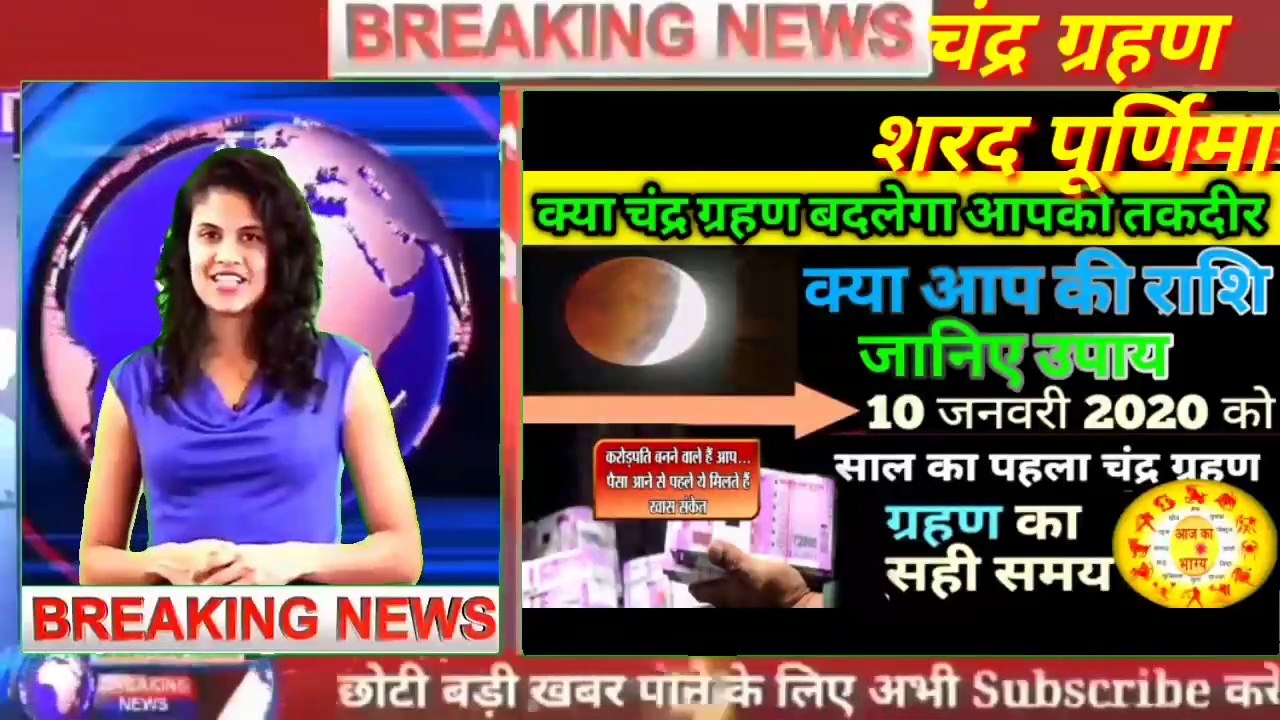 क्या चंद्र ग्रहण बदलेगा आपकी तकदीर क्या आप की राशि जाननी है उपाय 10 जनवरी 20 20 का चंद्रग्रहण वीडियो गजब का रेस्क्यू है देखिए इस वीडियो के अंदर यह वीडियो नहीं देखा तो क्या देखा Weather News, Chhattisgarh Weather News, Gava Weather News, Gujarat Weather Ne