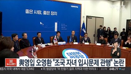 與 영입5호 오영환 "조국 자녀 입시문제, 당시 관행" 논란