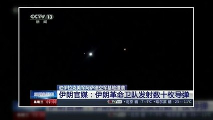 中 매체, 이란군의 이라크 내 美 공군기지 공격 보도 / YTN