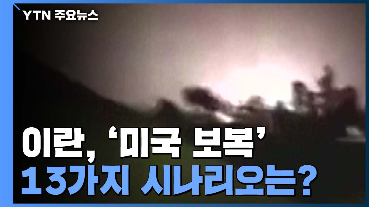 이란, 연속 보복 공격의 시작?..."13가지 시나리오 고려" / YTN