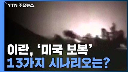 이란, 연속 보복 공격의 시작?..."13가지 시나리오 고려" / YTN