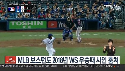 [미 프로야구] MLB 보스턴도 2018년 WS 우승 때 사인 훔쳐