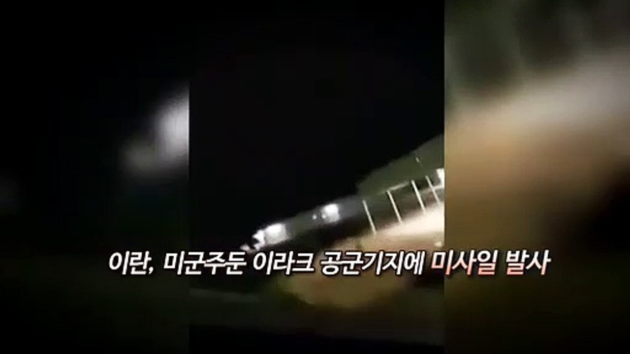 [영상구성] 이란, 미군주둔 이라크 공군기지에 미사일 공격