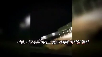 [영상구성] 이란, 미군주둔 이라크 공군기지에 미사일 공격