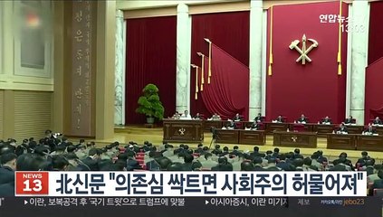 北신문 "의존심 싹트면 사회주의 허물어져"