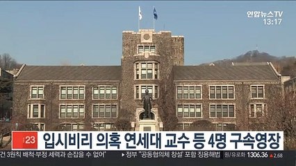 '입시비리 의혹' 연세대 교수 등 4명 구속영장