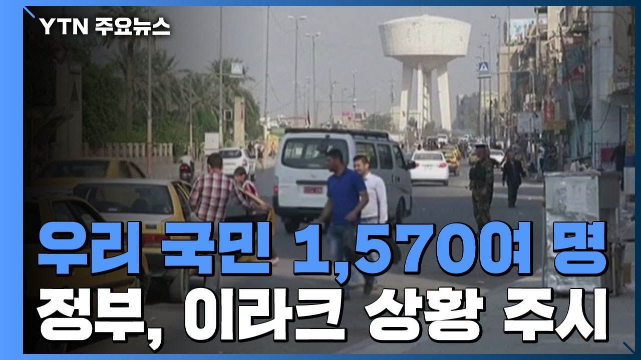 정부, 이라크 상황 주시..."완전 철수 단계 아냐" / YTN