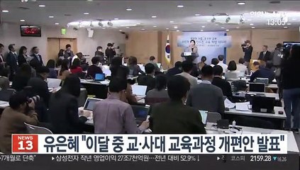 유은혜 "이달 중 교·사대 교육과정 개편안 발표"