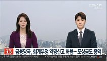 금융당국, 회계부정 익명신고 허용…포상금도 증액