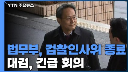 법무부, 검찰인사위 종료...대검, 긴급 회의 / YTN