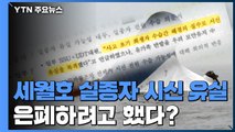 세월호 실종자 시신 유실 은폐 의혹...'사찰' 추가 수사 의뢰 / YTN