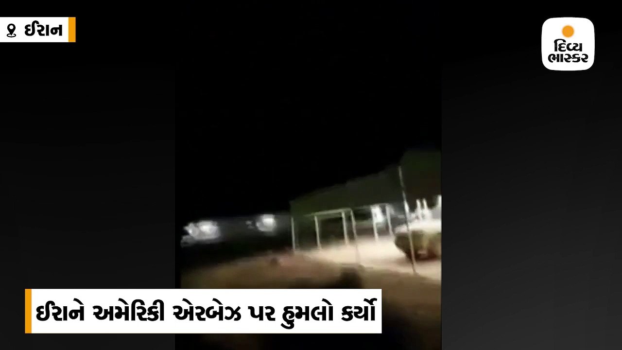 ઈરાને અમેરિકી એરબેઝ પર બેલિસ્ટિક મિસાઈલથી હુમલો કર્યો