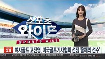여자골프 고진영, 미국골프기자협회 선정 '올해의 선수'
