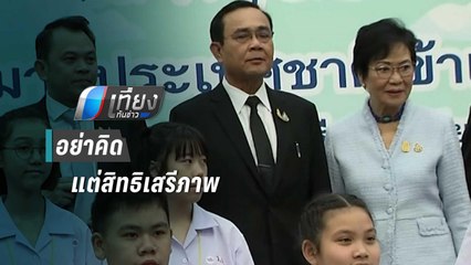 นายกฯ ขอเด็กไทยสำนึกรักชาติบ้านเมือง รู้หน้าที่ อย่าคิดเพียงแต่สิทธิเสรีภาพ | เที่ยงทันข่าว