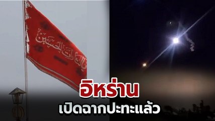 เปิดฉากแก้แค้น !! นาที อิหร่าน ยิงจรวดถล่มฐาน อัล อาซาด ของอเมริกา ในอิรัก