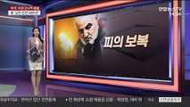 [이슈브리핑] 이란, 미군 기지에 지대지미사일 발사…전운 최고조