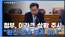 정부, 이라크 상황 주시...