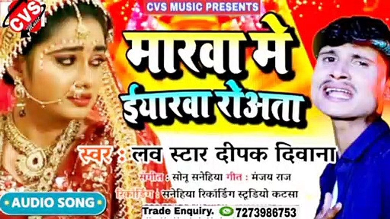 Marwa Me Eyarwa Rowta | Bhojpuri Song | Dipak Diwana |मरवा मे ईयारवा रोवता |