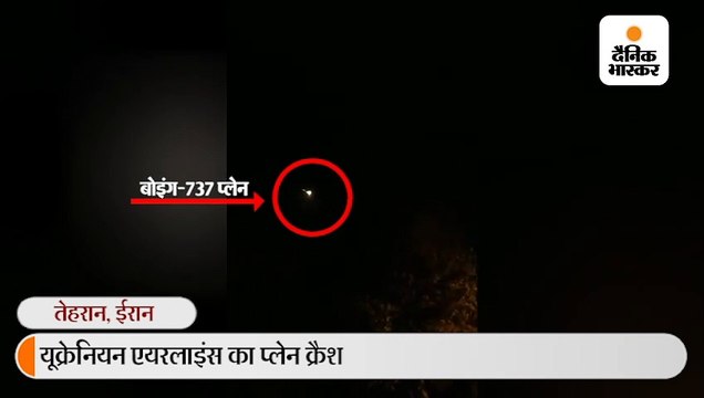 अमेरिका-ईरान तनाव के बीच बोइंग-737 प्लेन तकनीकी खराबी से क्रैश, विमान में सवार सभी 176 की मौत