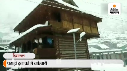 पहाड़ी इलाकों में बर्फबारी