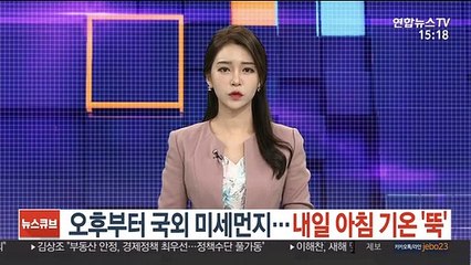 [날씨] 오후부터 국외 미세먼지…내일 아침 기온 '뚝'
