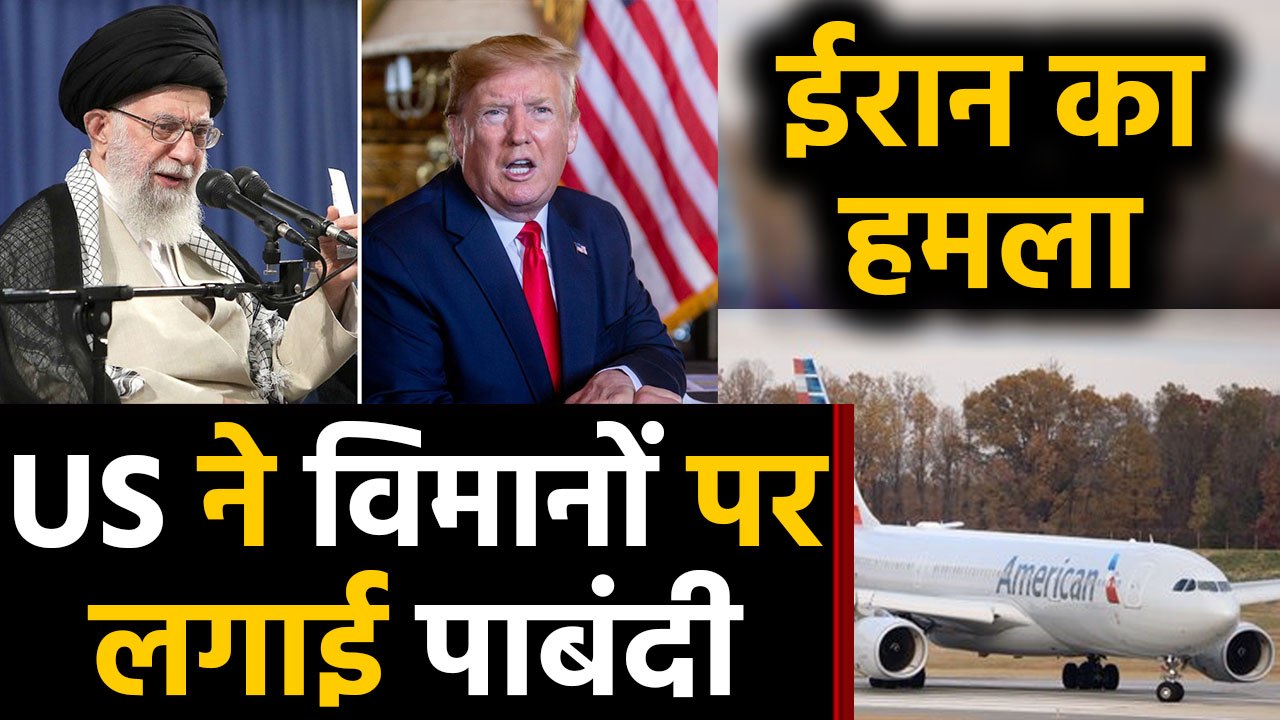 Iraq Attack US Airbase: America ने Iraq सहित खाड़ी देशों में उड़ानों पर लगाई पाबंदी। वनइंडिया हिंदी