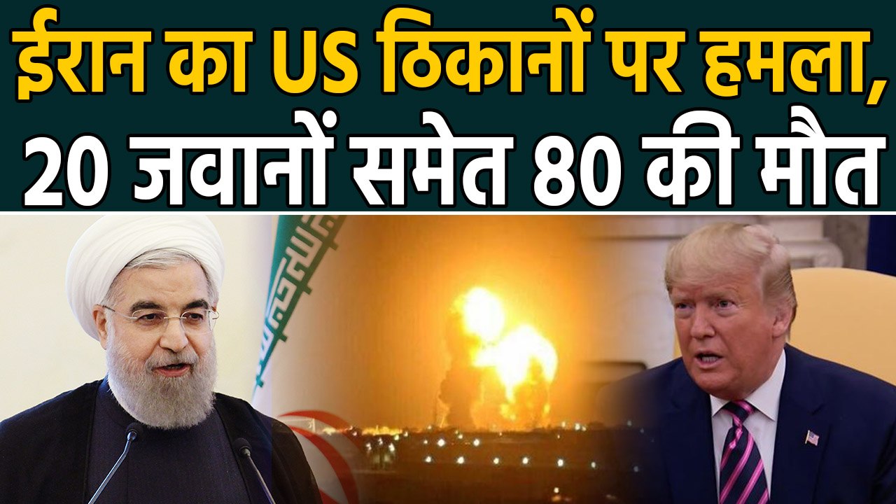 Iraq में America के ठिकानों पर Iran का Missile Attack, 20 Soldiers समेत 80 की मौत | वनइंडिया हिंदी