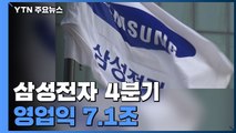 삼성전자 4분기 영업익 7.1조...반등 기대↑ / YTN