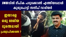 Sandeep Warrier Says Deepika's JNU Visit Was Just A Publicity Stunt | Oneindia Malayalam