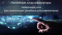 41 - Машинное обучение. Нейронные сети (как композиция линейных классификаторов)