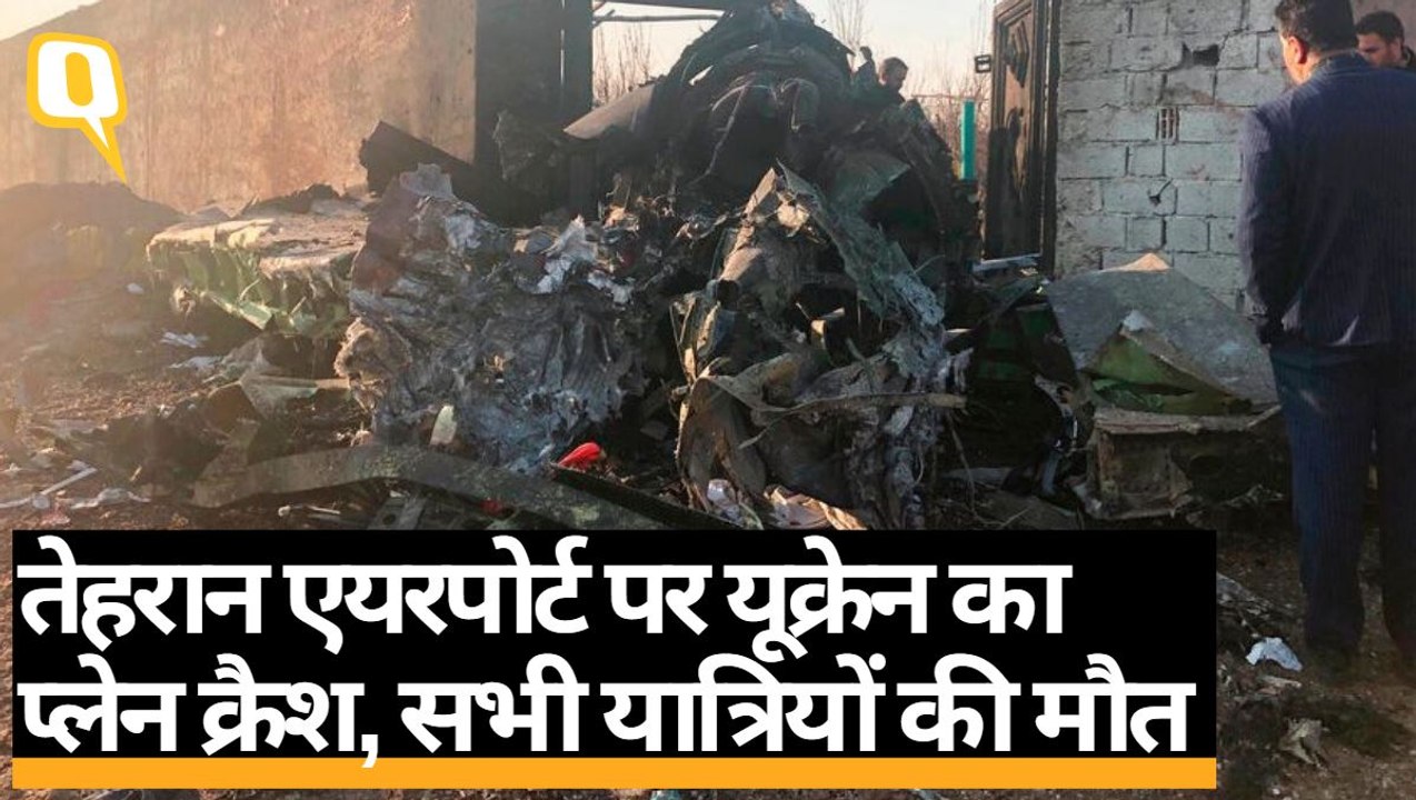 Ukrainian Plane Crash: Tehran Airport पर यूक्रेन का प्लेन क्रैश, सभी यात्रियों की मौत | Quint Hindi