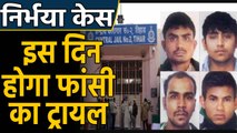 Nirbhaya case: फांसी से पहले Tihar Jail में होगी  Dummy execution, कड़ी सुरक्षा में 4 convict।