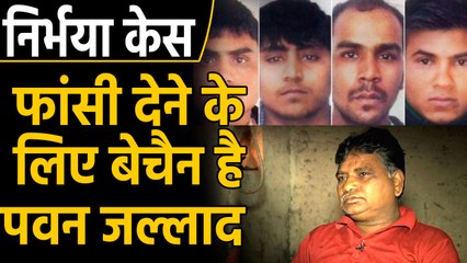 Nirbhaya Case: चारों दोषियों को फांसी देने के लिए Pawan Jallad तैयार | वनइंडिया हिंदी
