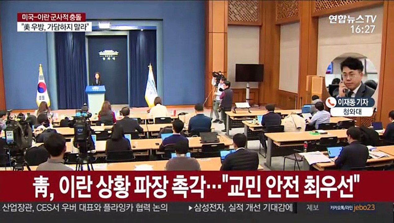 靑 "이란 상황 예의주시, 교민 안전 최우선"