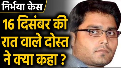 Nirbhaya Case: दोषियों का Death Warrant जारी, दोस्त बोला- नहीं निभा सका फर्ज । वनइंडिया हिंदी