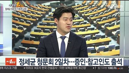[뉴스1번지] 정세균 청문회 이틀째…국회 임명동의안 전망은