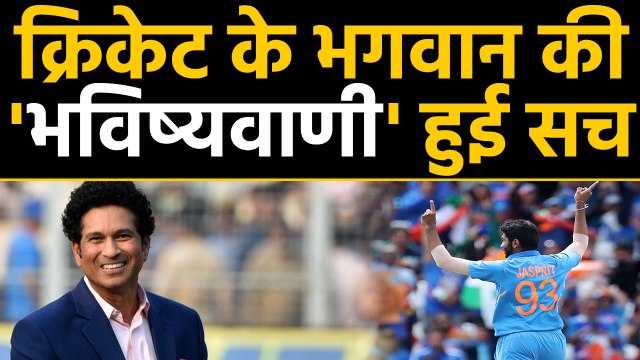 Sachin Tendulkar's prediction about Jasprit Bumrah goes right | वनइंडिया हिंदी