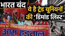 Bharat Bandh: जानिए क्या है Trade unions की Demand, देखिए पूरी List । वनइंडिया हिंदी