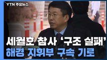 '구조 실패' 해경 지휘부 구속 갈림길...