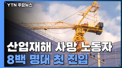 산업재해 사망 노동자 이제서야 "8백 명대 첫 진입" / YTN