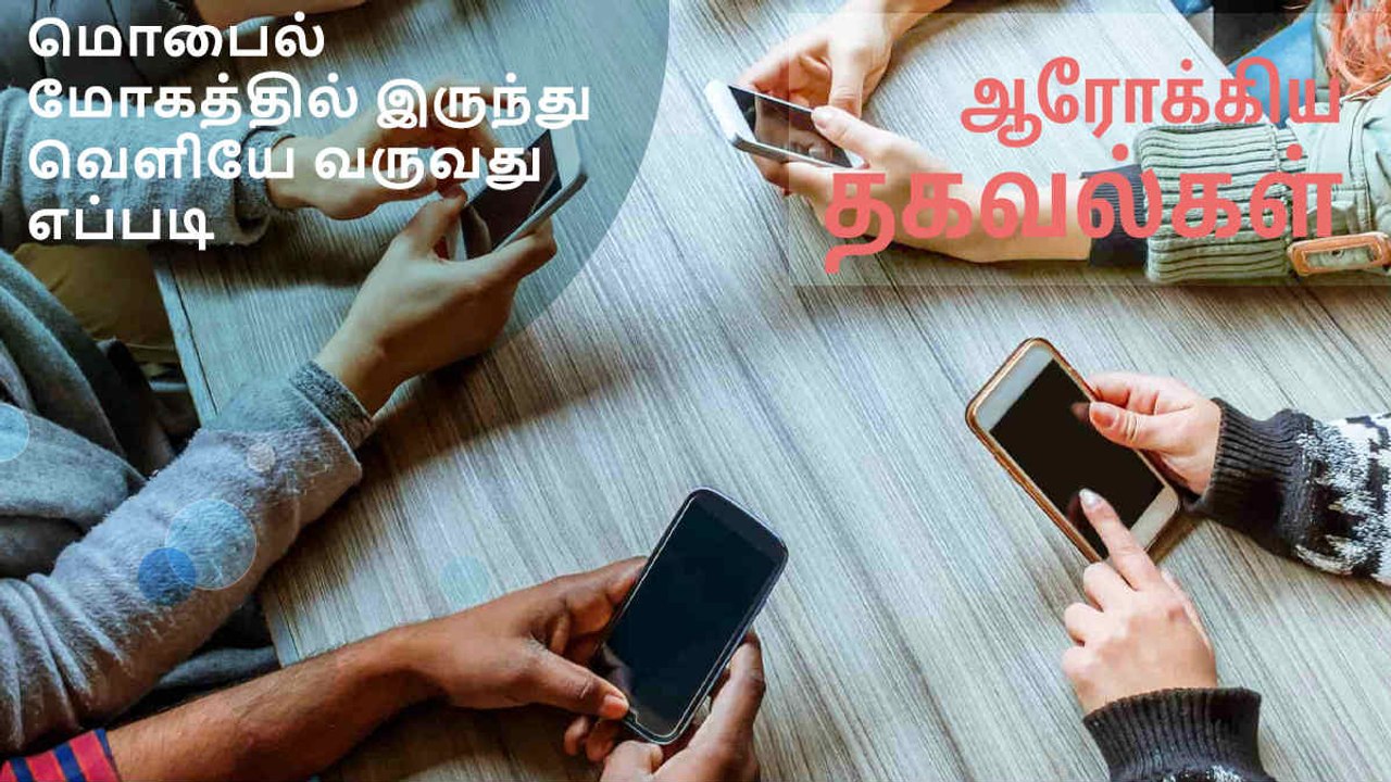 மொபைல் மோகத்தில் இருந்து வெளியே வருவது எப்படி?