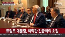 긴급회의 트럼프 