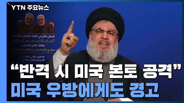이란 반격하면 미국 본토 공격 ...美 우방에도 강력 경고 / YTN