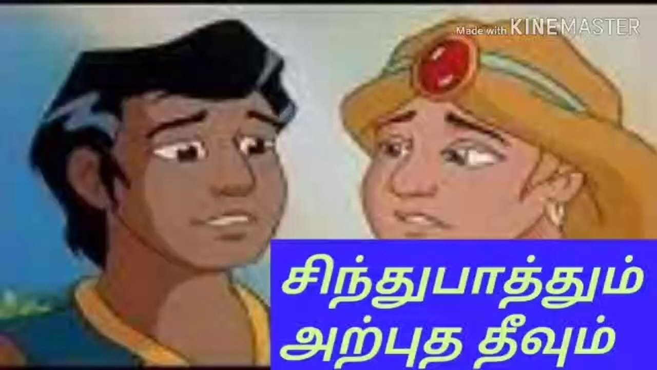 சிந்துபாத்தும் அற்புததீவும்/sinthupathum arputhathivum/நல்லதைமட்டும்சொள்வோம்/ஜோஷியர்வெற்றிவடிவேல்