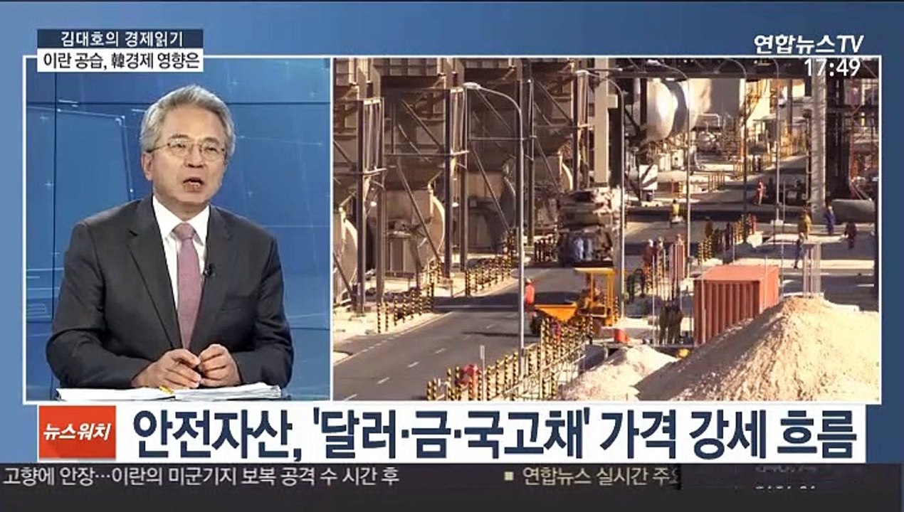 [김대호의 경제읽기] 미국-이란 강경대치…한국 경제에 미칠 영향은?